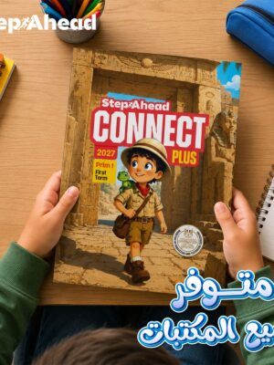 استيب اهيد كونكت بلس 1 ابتدائي ترم 1 2027