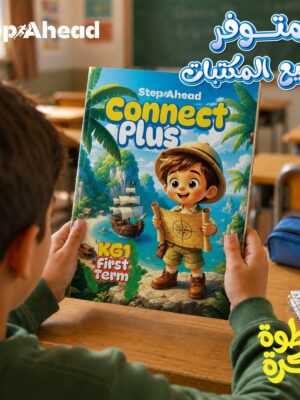 2024/07/1000817233.jpg استيب اهيد كونكت بلس كجي 1 ترم 1 2027