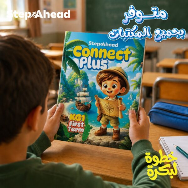 استيب اهيد كونكت بلس كجي 1 ترم 1 2027