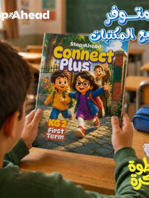 استيب اهيد كونكت بلس كجي 2 ترم 1 2027