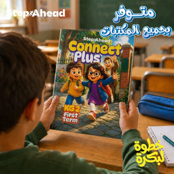 استيب اهيد كونكت بلس كجي 2 ترم 1 2027