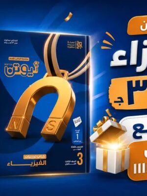 نيوتن فيزياء 3 ثانوي أسئلة 4 أجزاء 2027