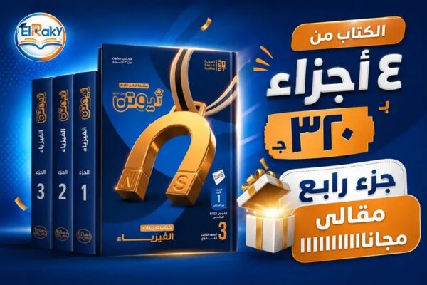 نيوتن فيزياء 3 ثانوي أسئلة 4 أجزاء 2027