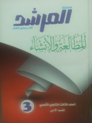 2024/07/1000818232-scaled.jpg المرشد مطالعة وإنشاء 3 ثانوي أدبي شرح وتدريبات 2027
