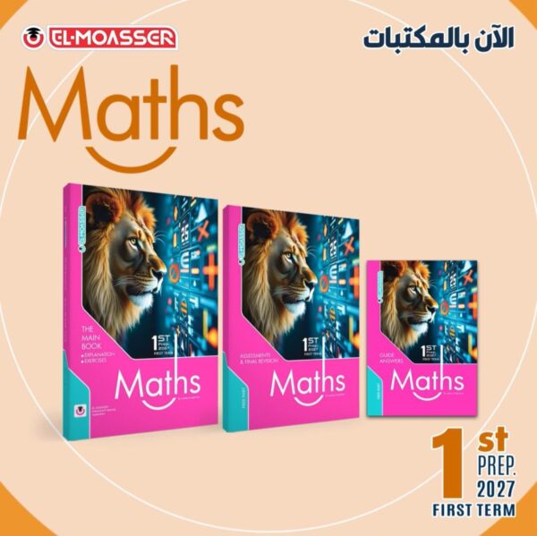 المعاصر ماث 1 إعدادي ترم 1 2027