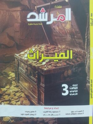 2024/07/1000819871-scaled.jpg المرشد ميراث 3 ثانوي شرح وتدريبات 2027