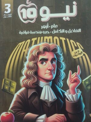 نيو نيوتن رياضيات بحتة 3 ثانوي أسئلة 2027