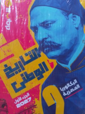 الأضواء تاريخ 2 بكالوريا ترم 1 2027