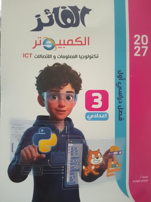 الفائز حاسب آلي 3 إعدادي ترم 1 2027