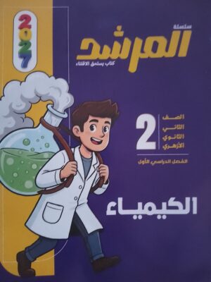 المرشد كيمياء 2 ثانوي ترم 1 2027