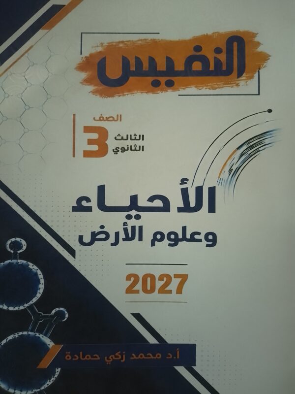 النفيس أحياء 3 ثانوي أسئلة 2027