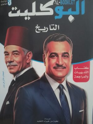 البوكليت تاريخ 3 ثانوي أسئلة 2027