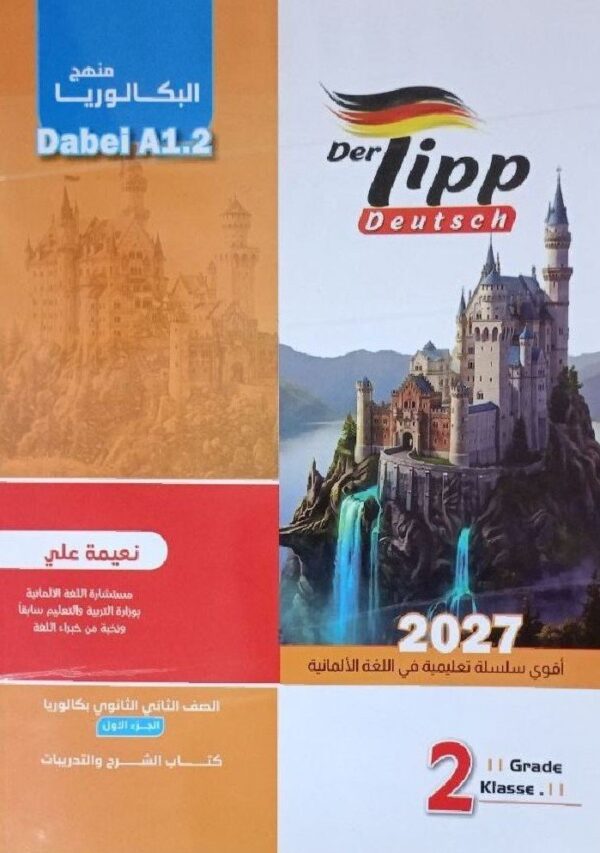 دير تيب ألماني 2 بكالوريا ترم 1 2027