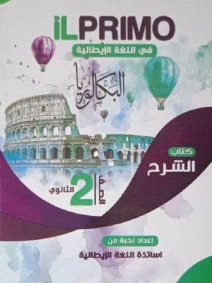 البريمو إيطالي 2 بكالوريا ترم 1 2027