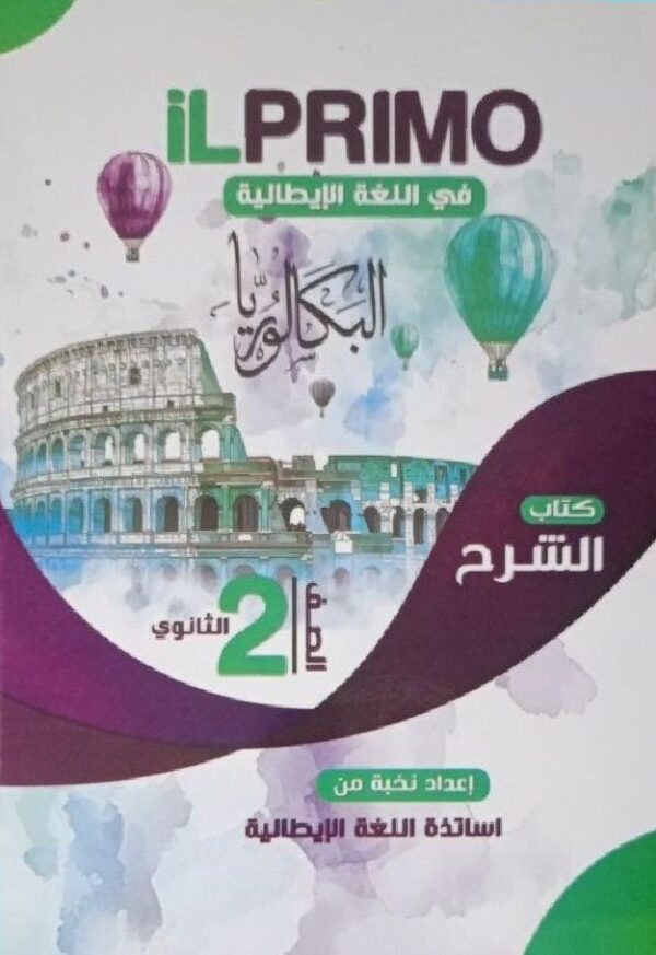 البريمو إيطالي 2 بكالوريا ترم 1 2027