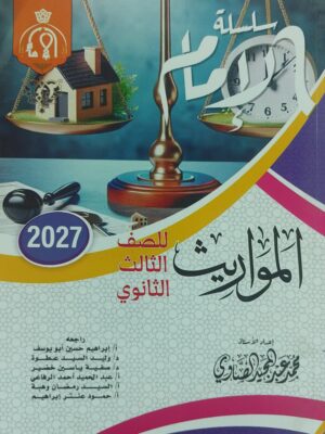 الإمام ميراث 3 ثانوي شرح وتدريبات 2027