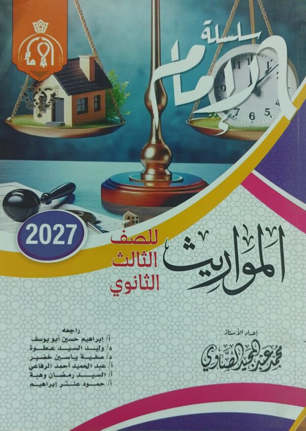 الإمام ميراث 3 ثانوي شرح وتدريبات 2027
