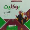 سلاح الأزهري نحو 3 ثانوي بوكليت 2027 + ذاكرة الامتحانات