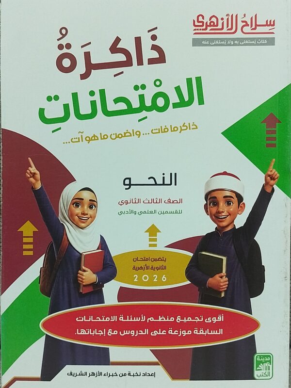 سلاح الأزهري نحو 3 ثانوي بوكليت 2027 + ذاكرة الامتحانات