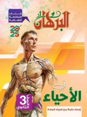البرهان أحياء (3) ثانوي مراجعة نهائية 2025
