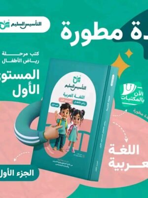 التأسيس السليم عربي مستوى (1) جزء (1)