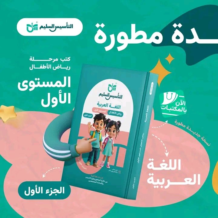 التأسيس السليم عربي مستوى (1) جزء (1)