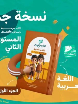 التأسيس السليم عربي مستوى (2) جزء (1)