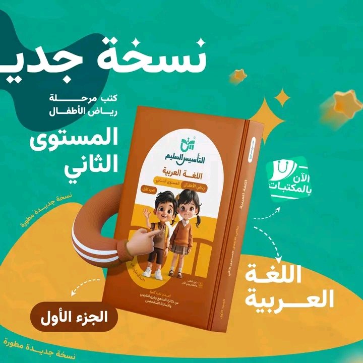 التأسيس السليم عربي مستوى (2) جزء (1)