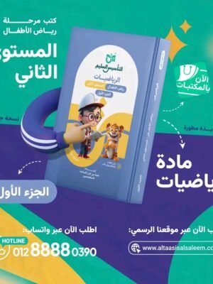 التأسيس السليم حساب مستوى (2) جزء (1)