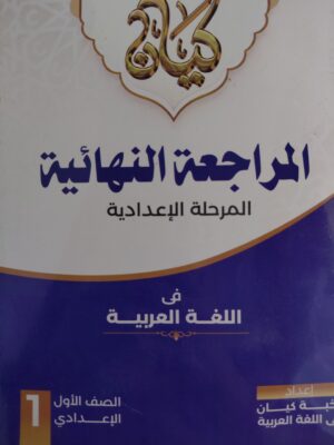كيان عربي 1 إعدادي مراجعة نهائية ترم 1 2027
