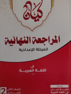 كيان عربي 2 إعدادي مراجعة نهائية ترم 1 2027