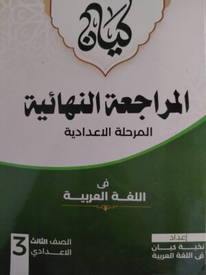 كيان عربي 3 إعدادي مراجعة نهائية ترم 1 2027
