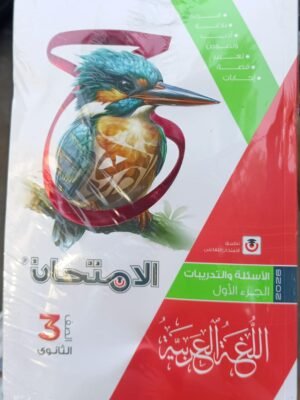 الامتحان عربي (3) ثانوي أسئلة جزئين 2026