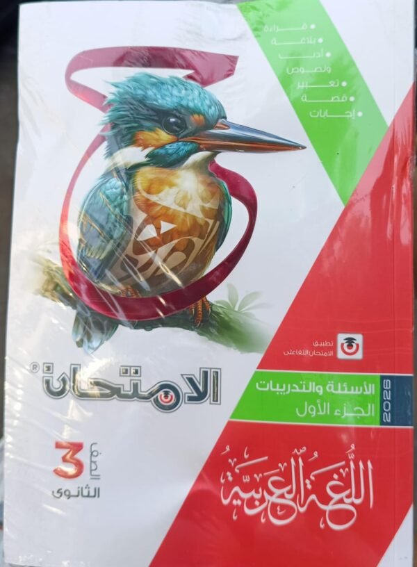 الامتحان عربي (3) ثانوي أسئلة جزئين 2026