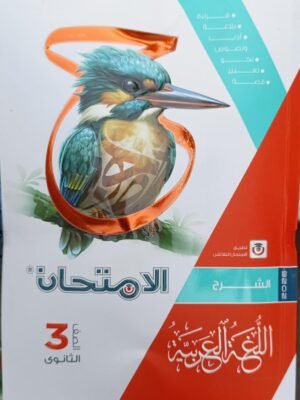 الامتحان عربي (3) ثانوي شرح 2026