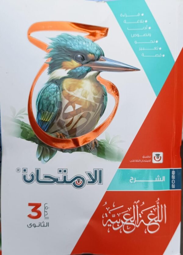 الامتحان عربي (3) ثانوي شرح 2026