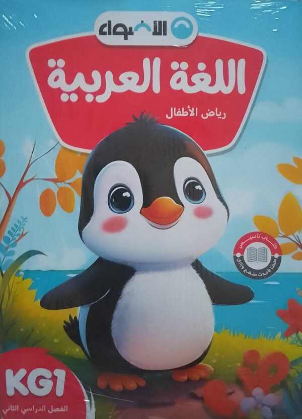 الأضواء عربي كجي (1) ترم (2) 2025
