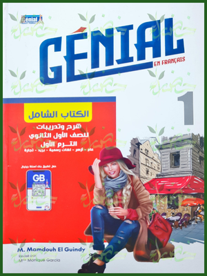 جينيال فرنساوي (1) ثانوي شرح ترم (1) 2025