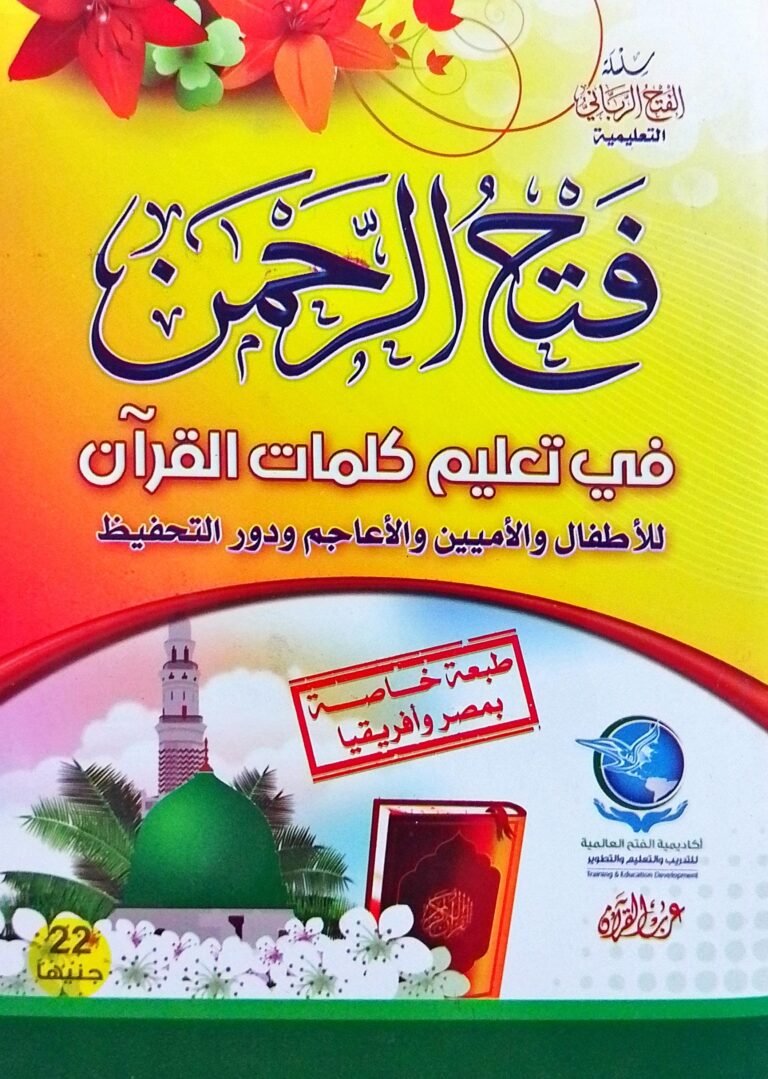 فتح الرحمن في تعليم كلمات القرآن