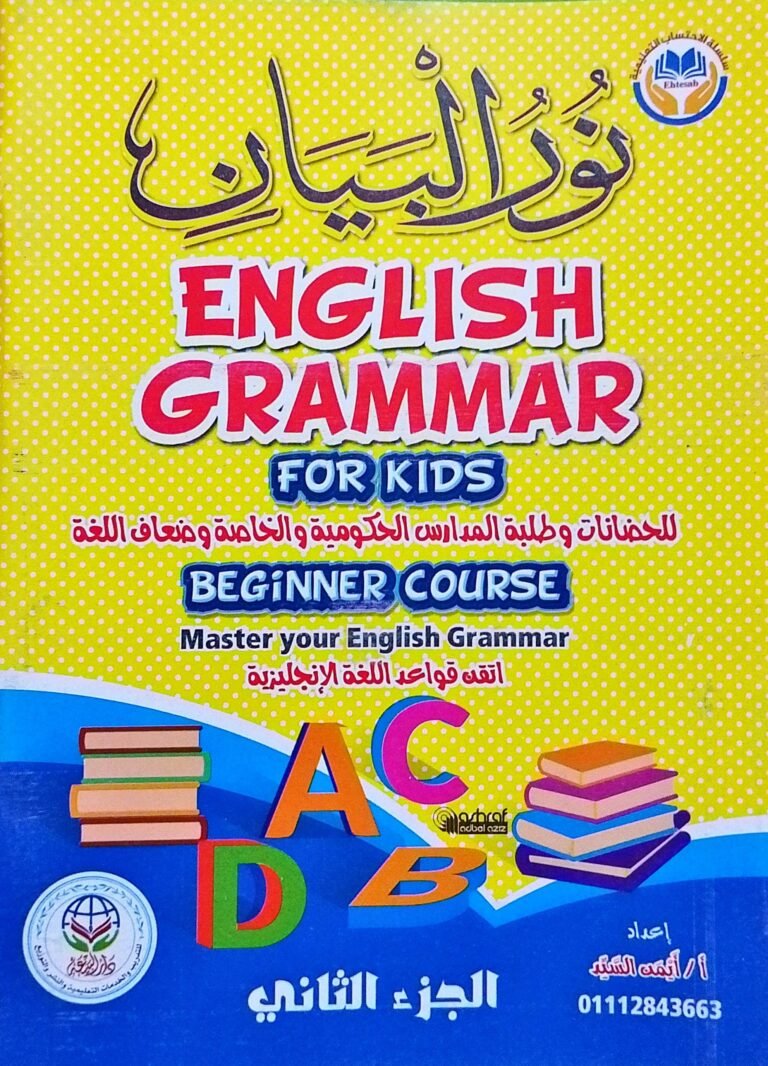 نور البيان في قواعد اللغة الانجليزية⁩