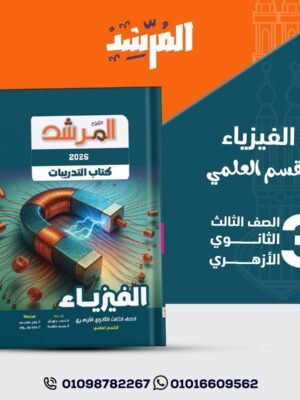 المرشد فيزياء (3) ثانوي تدريبات 2026⁩
