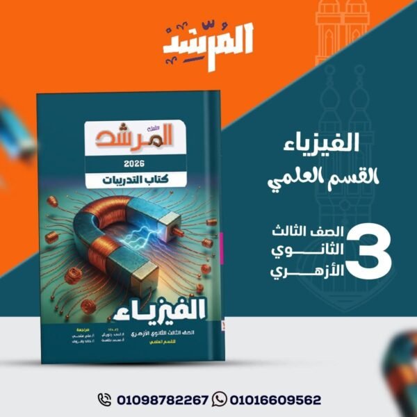 المرشد فيزياء (3) ثانوي تدريبات 2026⁩