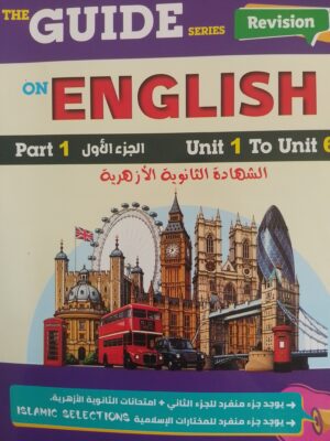 المرشد انجليزي 3 ثانوي شرح ومراجعة ترم 1 2027⁩⁩