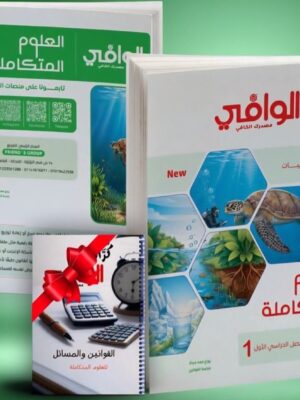 الوافي علوم متكاملة 1 ثانوي ترم 1 2027⁩