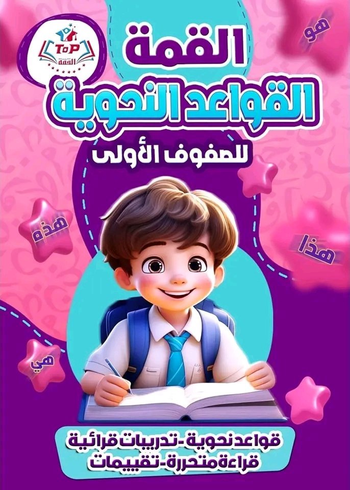 القمة القواعد النحوية للصفوف الأولى (1 - 2 - 3) ابتدائي
