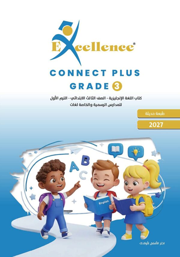 إكسيلانس كونكت بلس 3 ابتدائي ترم 1 2027