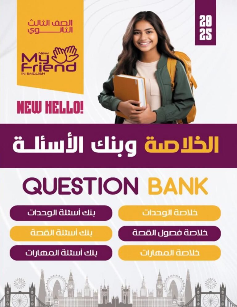 ماي نيو فريند انجليزي (3) ثانوي الخلاصة وبنك الأسئلة 2025