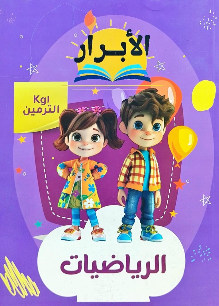 الأبرار رياضيات مستوى (1)