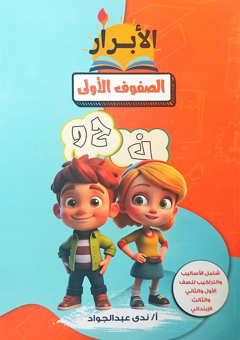 الأبرار نحو للمبتدئين (الصفوف الأولى)⁩