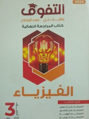 التفوق فيزياء (3) ثانوي مراجعة نهائية 2025